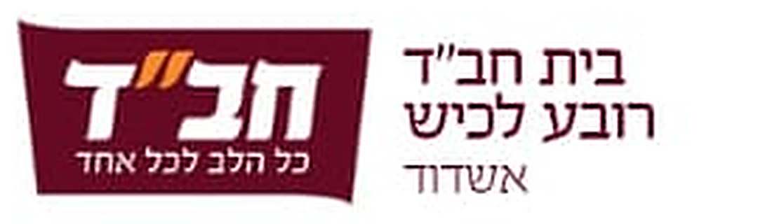 בית חב״ד רובע לכיש – אשדוד