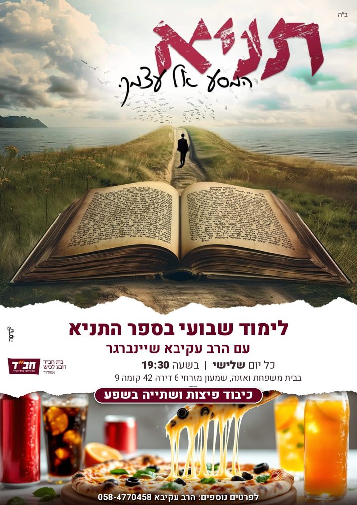 פלייר שיעור תניא – ימי שלישי 19:30